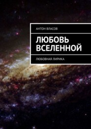 бесплатно читать книгу Любовь вселенной. Любовная лирика автора Антон Власов