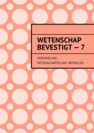 бесплатно читать книгу Wetenschap bevestigt – 7. Verzameling wetenschappelijke artikelen автора Андрей Тихомиров