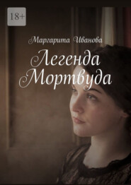 бесплатно читать книгу Легенда Мортвуда автора Маргарита Иванова