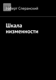 бесплатно читать книгу Шкала низменности автора Роберт Сперанский