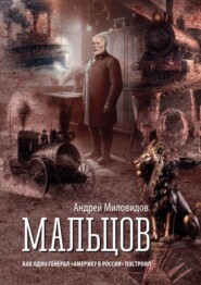 бесплатно читать книгу Мальцов. Как один генерал «Америку в России» построил автора Андрей Миловидов