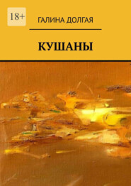 бесплатно читать книгу Кушаны автора Галина Долгая