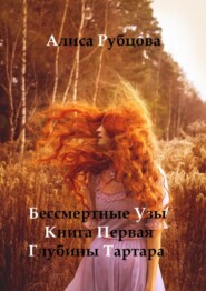 бесплатно читать книгу Бессмертные узы. Книга первая. Глубины Тартара автора Алиса Рубцова