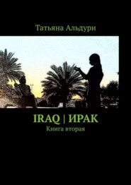 бесплатно читать книгу Iraq | Ирак. Книга вторая автора Татьяна Альдури