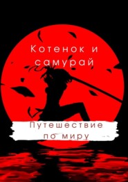 бесплатно читать книгу Котенок и самурай: путешествие по миру автора Руслан Акаев
