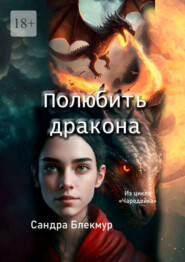 бесплатно читать книгу Полюбить дракона автора Сандра Блекмур