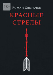 бесплатно читать книгу Красные стрелы автора Роман Светачев