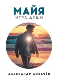 бесплатно читать книгу Майя. Игра души автора Александр Лобачёв