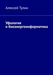 бесплатно читать книгу Уфология и биоэнергоинформатика автора Алексей Тулин