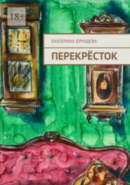 бесплатно читать книгу Перекрёсток автора Екатерина Юрищева