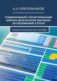 бесплатно читать книгу Современный статистический анализ результатов научных исследований в Excel автора А. Красильников