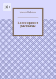 бесплатно читать книгу Башкирские рассказы автора Марьям Шафикова