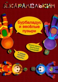 бесплатно читать книгу Бурбаладус и весёлые пузыри автора Дмитрий Карамелькин