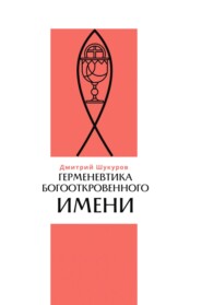 бесплатно читать книгу Герменевтика богооткровенного имени автора Дмитрий Шукуров