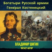 бесплатно читать книгу Богатыри Русской армии. Генерал Костенецкий автора Владимир Шигин