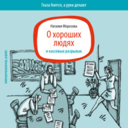 бесплатно читать книгу О хороших людях и кассовых разрывах автора Наталия Морозова