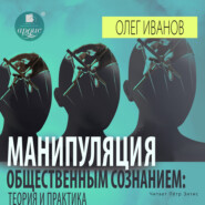 бесплатно читать книгу Манипуляция общественным сознанием: теория и практика автора Олег Иванов