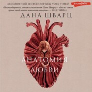 бесплатно читать книгу Анатомия любви автора Дана Шварц