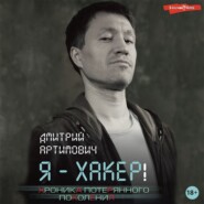 бесплатно читать книгу Я – хакер! Хроника потерянного поколения автора Дмитрий Артимович