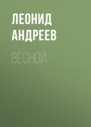 бесплатно читать книгу Весной автора Леонид Андреев