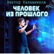 бесплатно читать книгу Человек из прошлого автора Виктор Калашников