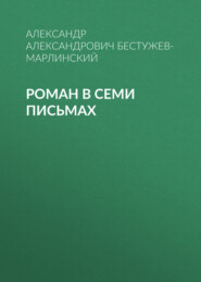 бесплатно читать книгу Роман в семи письмах автора Александр Бестужев-Марлинский