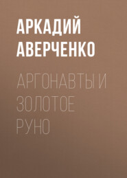 бесплатно читать книгу Аргонавты и золотое руно автора Аркадий Аверченко
