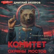 бесплатно читать книгу Комитет охраны мостов автора Дмитрий Захаров