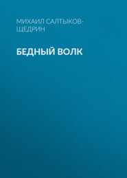 бесплатно читать книгу Бедный волк автора Михаил Салтыков-Щедрин