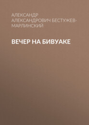 бесплатно читать книгу Вечер на бивуаке автора Александр Бестужев-Марлинский