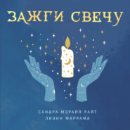 бесплатно читать книгу Зажги свечу. Практическое руководство по древней и современной магии свечей автора Лиэнн Маррама