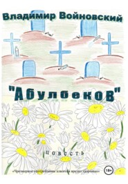 бесплатно читать книгу «Абулбеков» автора Владимир Войновский