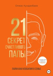 бесплатно читать книгу 21 секрет счастливого папы автора Олжас Кундакбаев