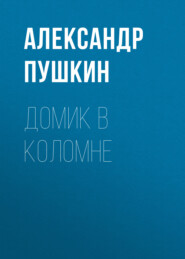 бесплатно читать книгу Домик в Коломне автора Александр Пушкин