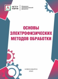 бесплатно читать книгу Основы электрофизических методов обработки автора Андрей Рахимянов