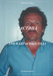 бесплатно читать книгу Растяпа. Три напрасных года автора Анатолий Агарков