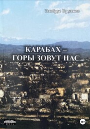 бесплатно читать книгу Карабах – горы зовут нас автора Эльбрус Оруджев