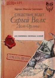 бесплатно читать книгу Следствие ведет Серый Волк. Дело Орлова автора Максим Карпин