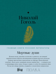 бесплатно читать книгу Мертвые души автора Николай Гоголь