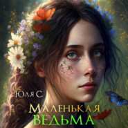 бесплатно читать книгу Маленькая ведьма автора Юля С