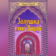 бесплатно читать книгу Золушка и книга Пандоры автора Андрей Фурсов