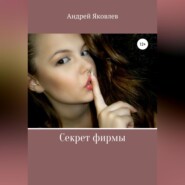 бесплатно читать книгу Секрет фирмы автора Андрей Яковлев