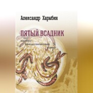 бесплатно читать книгу Пятый всадник автора Александр Харыбин