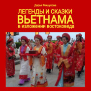 бесплатно читать книгу Легенды и сказки Вьетнама в изложении востоковеда автора Дарья Мишукова