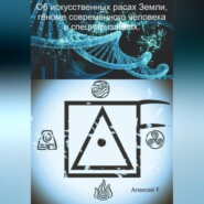 бесплатно читать книгу Об искусственных расах Земли, геноме современного человека и специализациях автора Алексей F.