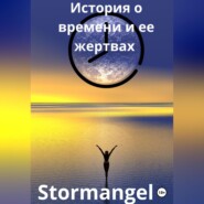 бесплатно читать книгу История о времени и ее жертвах автора  Stormangel