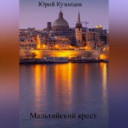 бесплатно читать книгу Мальтийский крест автора Юрий Кузнецов