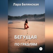 бесплатно читать книгу Бегущая по граблям автора Лара Белянская