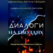 бесплатно читать книгу Диалоги на гвоздях: Гвоздетерапия в вопросах и ответах автора Людмила Семушева