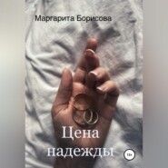 бесплатно читать книгу Цена надежды автора Маргарита Борисова